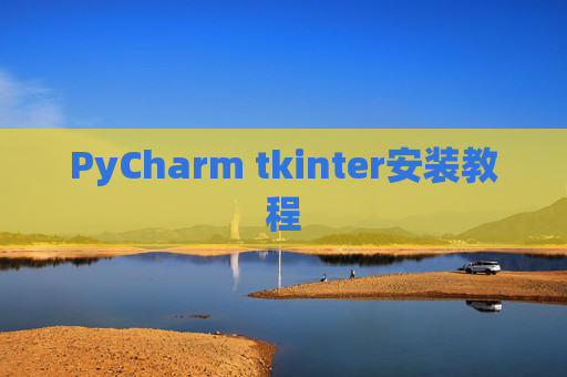 PyCharm tkinter安装教程