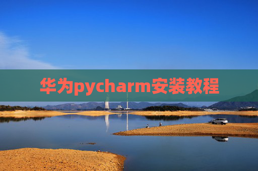 华为pycharm安装教程