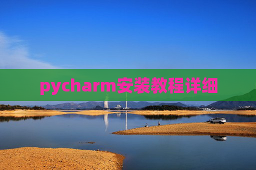 pycharm安装教程详细