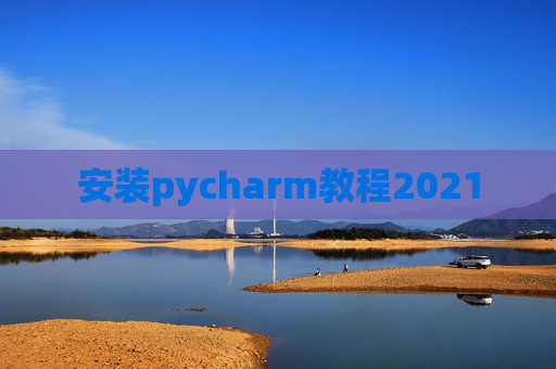 安装pycharm教程2021