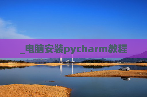 _电脑安装pycharm教程