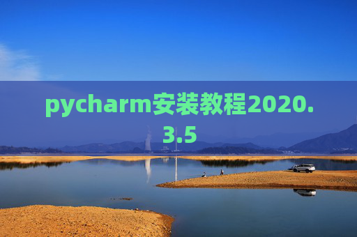 pycharm安装教程2020.3.5